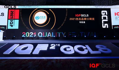 智慧醫療新標桿 導醫通以卓越服務榮獲2021國際品質節杰出品牌口碑獎